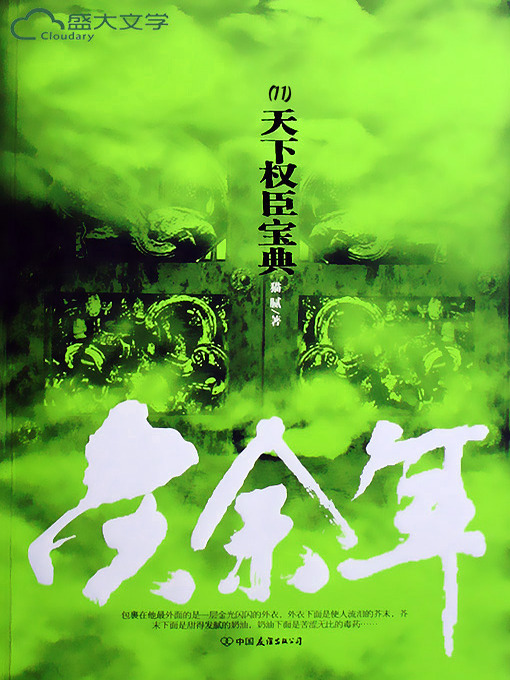 Title details for 庆余年（11） by 猫腻 - Available